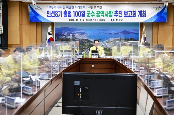 △민선 8기 출범 100일 군수 공약사항 추진 보고회(사진제공=완도군)