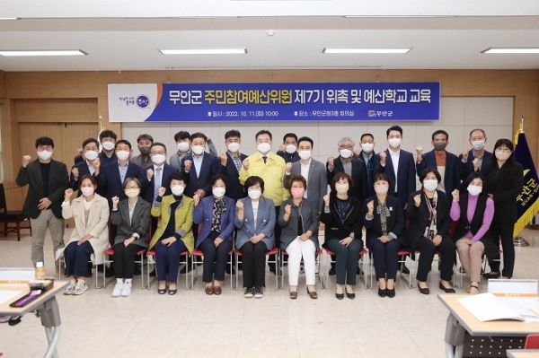 ▲무안군은 지난 11일 주민참여예산 심의위원 제7기 위원 위촉식을 개최하고 예산학교를 운영했다.(사진제공=무안군)