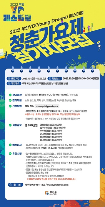 ▲청춘가요제 참가자 모집 포스터(사진제공=무안군)