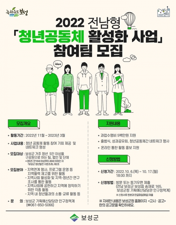 ▲보성군은 ‘청년공동체 활성화 사업’ 참여 팀을 모집한다.(사진제공=보성군)