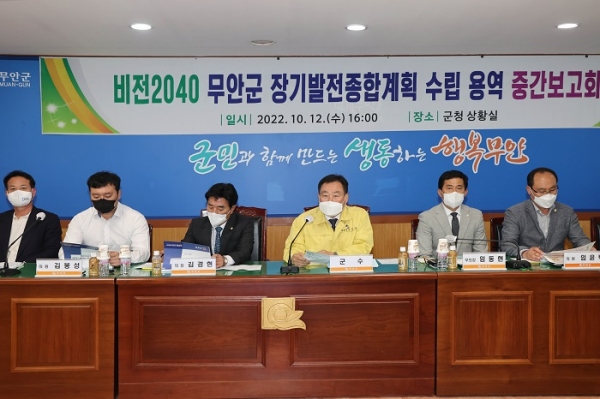 ▲무안군은 지난 12일 군청 상황실에서 ‘비전2040 무안군 장기발전 종합계획 수립’ 연구용역 중간보고회를 개최했다.(사진제공=무안군)