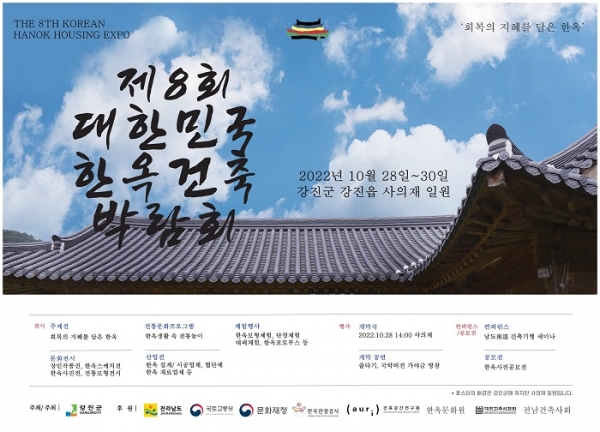 ▲제8회 한옥건축박람회 포스터(사진제공=강진군)