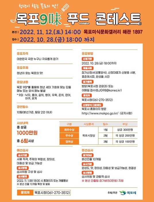 ▲목포 9미(味) 푸드콘테스트 포스터(사진제공=목포시)