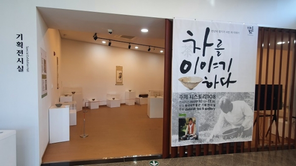 ▲보성군은 한국차박물관 기획전시실에서 다도락다원의 소장품을 전시하는 ‘티스토리 108’展이 열린다.(사진제공=보성군)