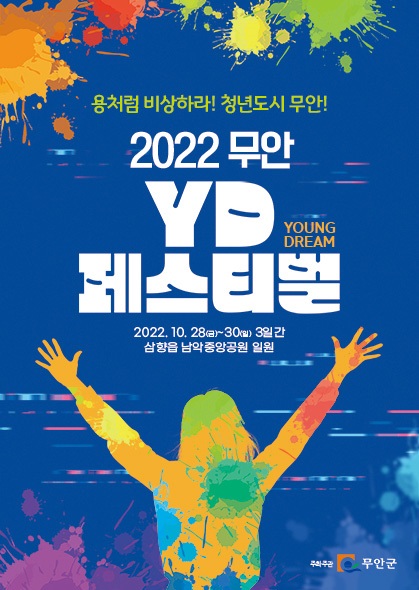 ▲무안YD페스티벌 포스터(사진제공=무안군)