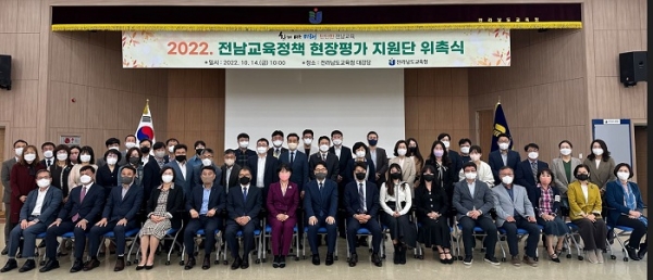 ▲전남교육청이 14일 2022 교육정책 현장평가지원단 위촉식을 갖고 기념촬영을 하고 있다.(사진제공=전라남도교육청)