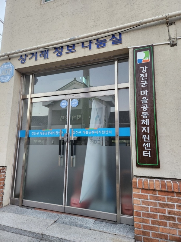 ▲강진군마을공동지원센터 전경(사진제공=강진군)