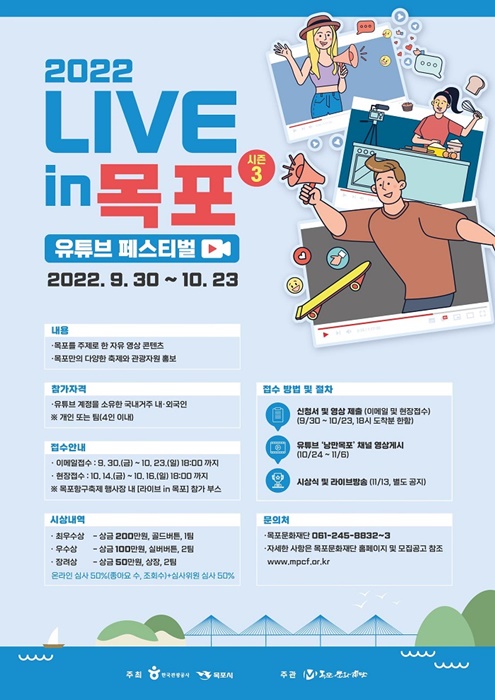 ▲‘라이브 in 목포 유튜브 페스티벌’ 포스터(사진제공=목포시)