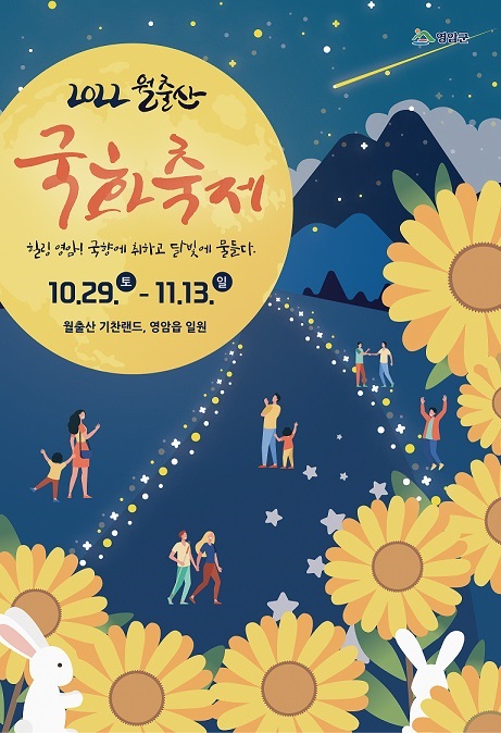 ▲영암 월출산 국화축제 포스터(사진제공=영암군)