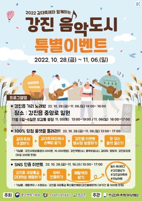 ▲강진읍 상가 이벤트 포스터(사진제공=강진군)