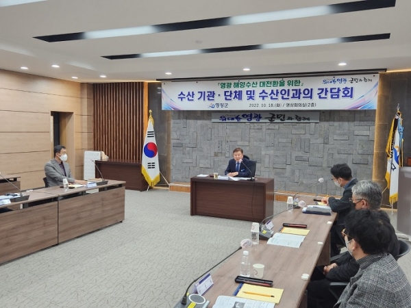 ▲영광군은 해양수산 대전환과 지속가능한 발전방안 마련을 위해 지난 18일 수산현장의 다양한 목소리를 듣고 논의하는 시간을 가졌다.(사진제공=영광군)