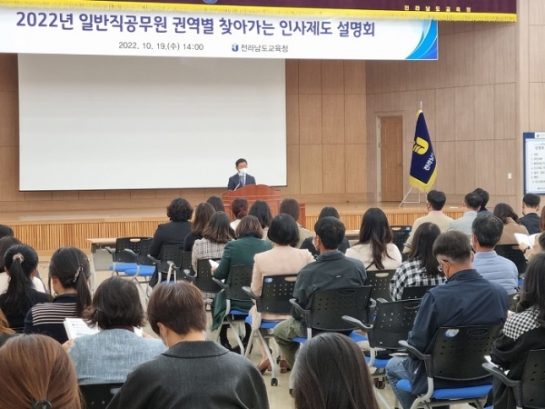 ▲전라남도교육청이 19일 ‘권역별 찾아가는 인사제도 설명회’를 개최했다.(사진제공=전라남도교육청)