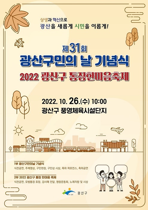 ▲제31회 광산구민의 날 기념식 포스터(사진제공=광산구)