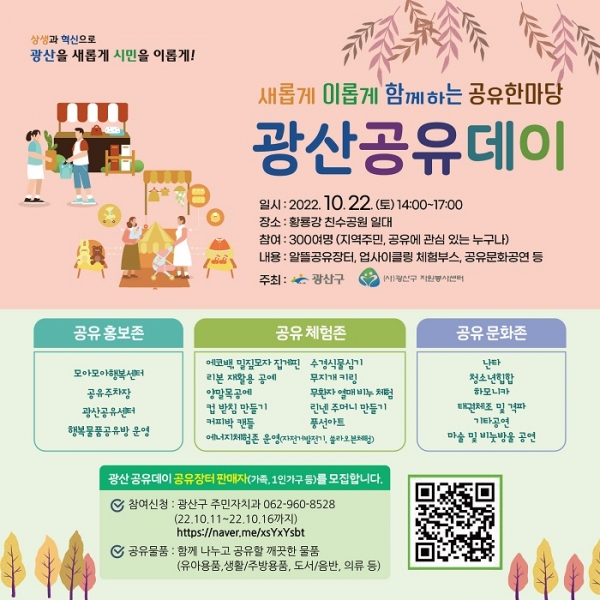 ▲2022 광산 공유데이 웹자보(사진제공=광산구)