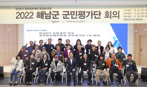 ▲해남군은 지난 19일 민선8기 공약실천계획 군민평가단을 구성하고, 1차회의를 개최했다.(사진제공=해남군)