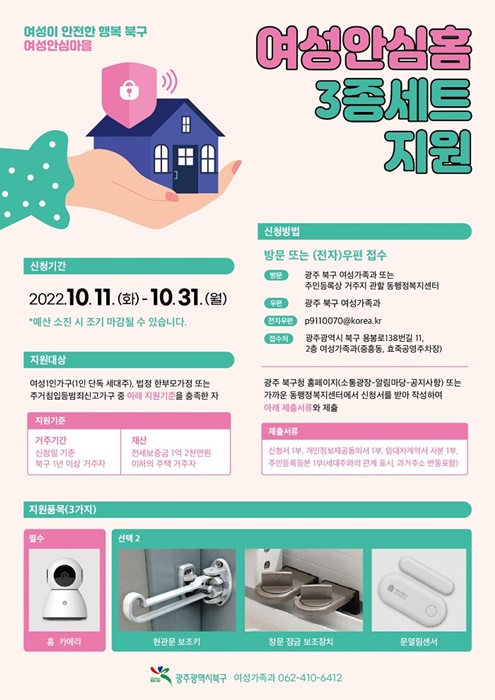 ▲안심홈 세트 지원 홍보 포스터(사진제공=북구)