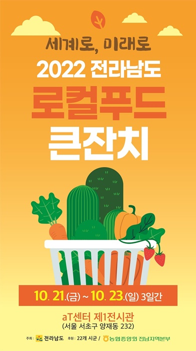 ▲로컬푸드 큰잔치 포스터(사진제공=전라남도)