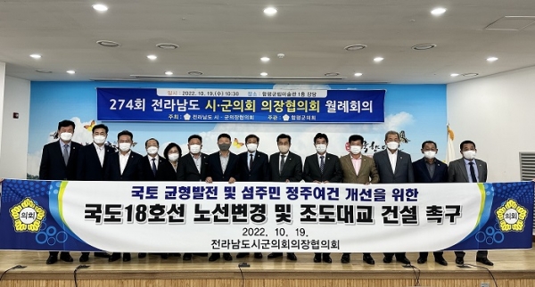 ▲전남시군의장협의회는 지난 19일 함평군립미술관에서 회의를 열어 국토의 균형발전 및 섬주민 정주여건 개선을 위한 ‘국도18호선 노선변경 및 조도대교 건설’ 건의문을 채택하여 국토교통부와 각 부처 등에 촉구했다.(사진제공=진도군)