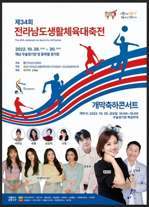 ▲전라남도 생활체육대축전 개회식 포스터(사진제공=해남군)