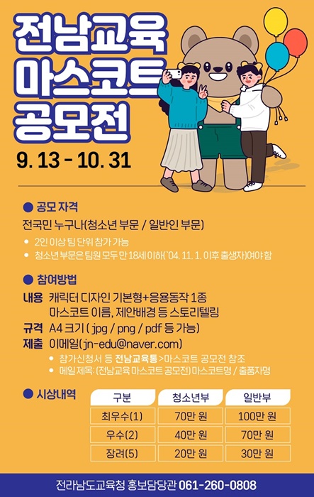 ▲전남교육 마스코트 공모전 포스터(사진제공=전라남도교육청)