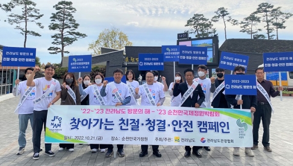 ▲전라남도는 21일 순천만국가정원 일원에서 ‘2022~2023 전라남도 방문의 해’와 ‘2023 순천만국제정원박람회’ 성공 개최를 위한 관광 수용태세 확립 캠페인을 펼쳤다.(사진제공=전라남도)