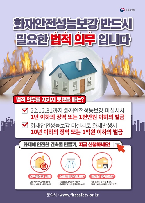 △화재안전성능보강 지원사업 포스터(사진제공=전라남도)