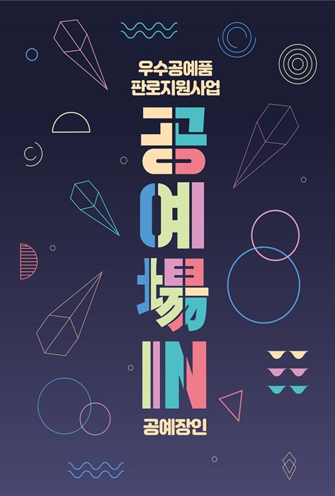 ▲ `공예場IN` 행사 포스터(사진제공=담양군)