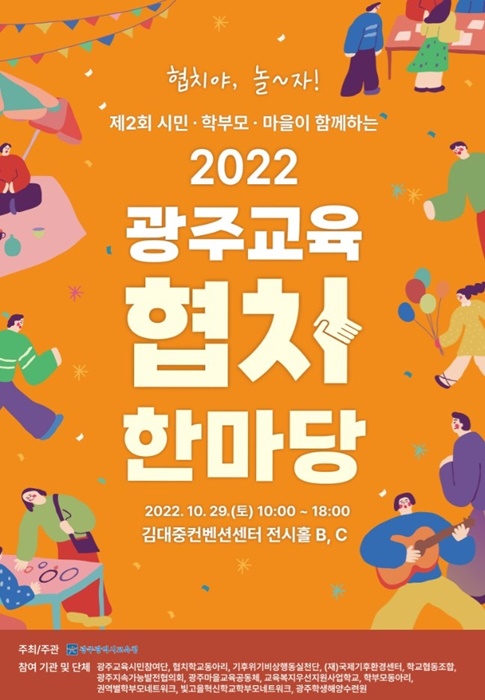 ▲‘협치야, 놀~자!’ 제2회 광주교육 협치 한마당 포스터(사진제공=광주광역시교육청)