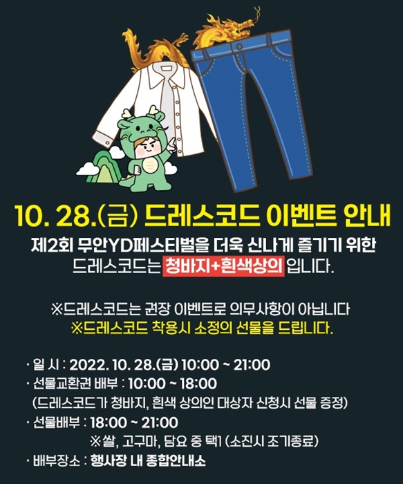 ▲무안군이 제2회 무안YD페스티벌에서 드레스코드 이벤트를 진행한다.(사진제공=무안군)
