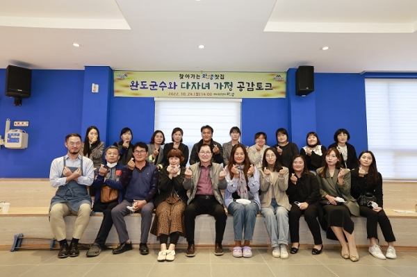 ▲완도군은 지난 24일 완도군 청년센터 ‘완생’에서 ‘다자녀 가정과 함께 하는 공감 토크’ 행사를 갖고 기념촬영을 하고 있다.(사진제공=완도군)