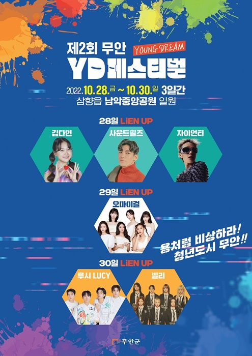 ▲무안YD페스티벌 포스터(사진제공=무안군)