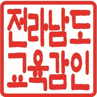 ▲변경되는 전라남도교육감 공인(사진제공=전라남도교육청)