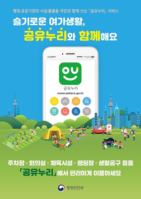▲공유누리 포스터(사진제공=담양군)