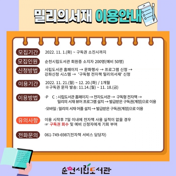 ▲순천시는 순천시립도서관 구독형 전자책 서비스 ‘밀리의 서재’를 시범 운영한다.(사진제공=순천시)