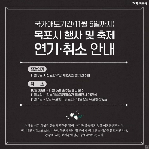 ▲목포시가 지난달 29일 발생한 이태원 참사 희생자를 애도하기 위해 개최 예정이었던 문화예술행사를 잠정 연기 또는 취소한다.(사진제공=목포시)