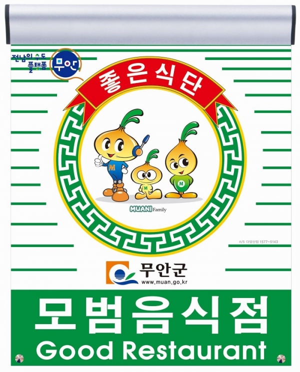 ▲무안군은 11월 1일 관내 음식업소 47개소를 2022년도 모범음식점으로 지정했다.(사진제공=무안군)