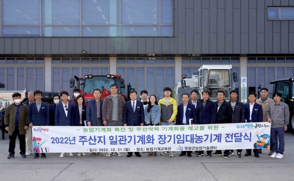 ▲영광군은 ‘2022 주산지 일관기계화 지원사업 장기임대농기계 전달식’을 가졌다.(사진제공=영광군)