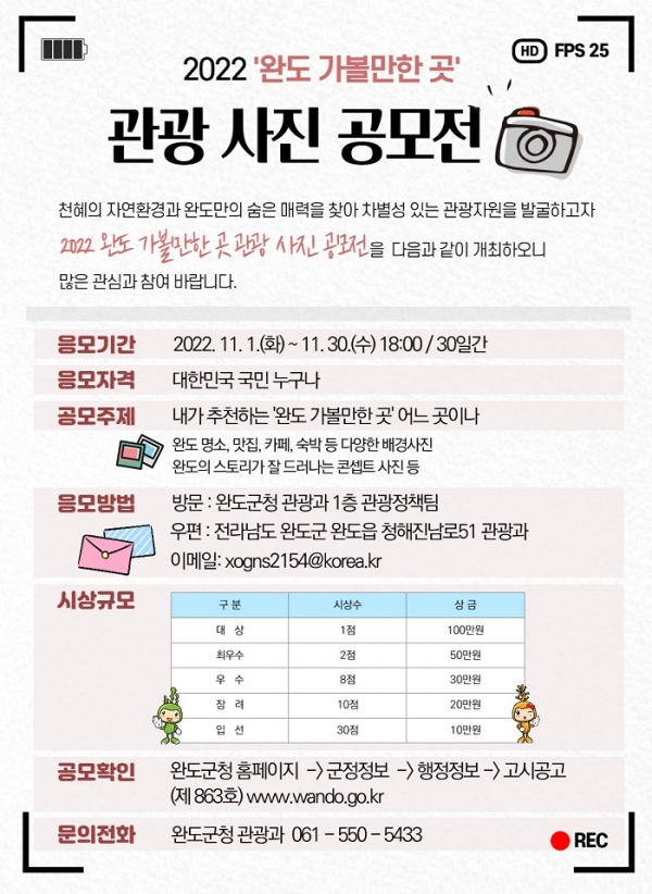 ▲‘완도 가볼 만한 곳’ 관광 사진 공모전 포스터(사진제공=완도군)