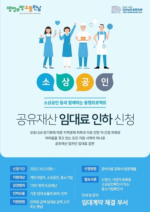 ▲공유재산 임대료 인하 신청 포스터(사진제공=전라남도)