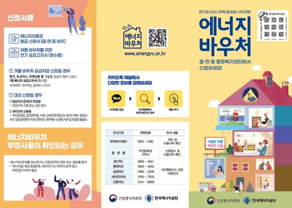 ▲2022 에너지 바우처(이용권) 안내 리플릿(사진제공=완도군)