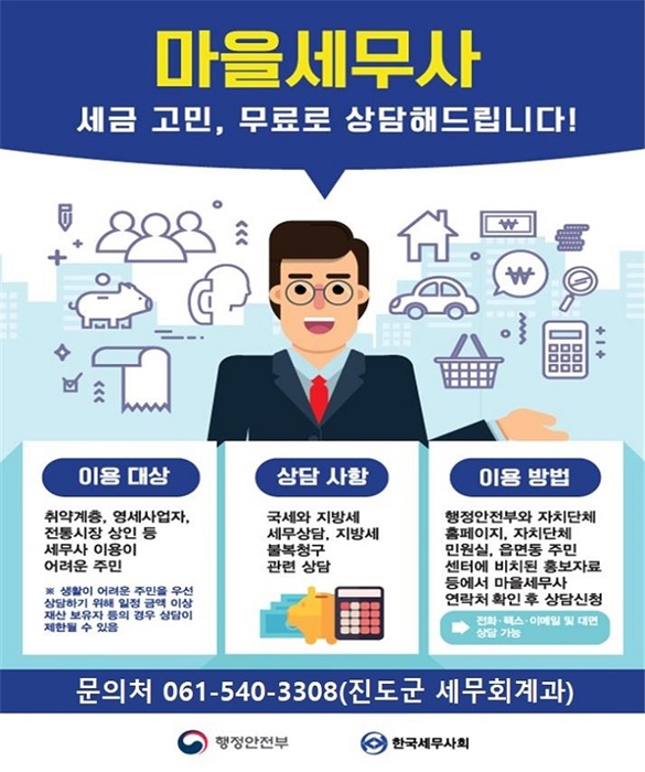 ▲진도군이 ‘마을세무사’를 통해 세무상담 서비스를 제공하고 있다.(사진제공=진도군)