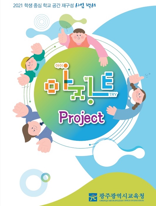 ▲광주시교육청이 2021년 학생중심 학교공간 재구성 사업 과정을 담은 ‘아지트 백서’를 e-book으로 발간했다.(사진제공=광주광역시교육청)