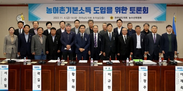 ▲전남도의회 농수산위원회가 ‘농어촌기본소득 도입을 위한 토론회’가 지난 4일 도의회 초의실에서 개최됐다.(사진제공=전라남도의회)