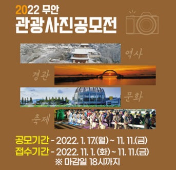 ▲관광사진 공모전 포스터(사진제공=무안군)