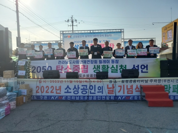 ▲KFME2022년함평군소상공인의날기념식이 11일 오후 함평군 공용터미널옆 주차장에서 성황리에 개최됐다.(사진=이기장 기자)