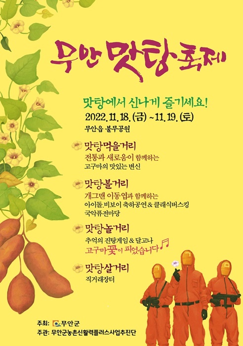▲무안맛탕축제 포스터(사진제공=무안군)