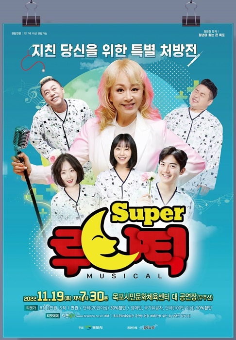 ▲뮤지컬 ‘슈퍼 루나틱' 포스터(사진제공=목포시)