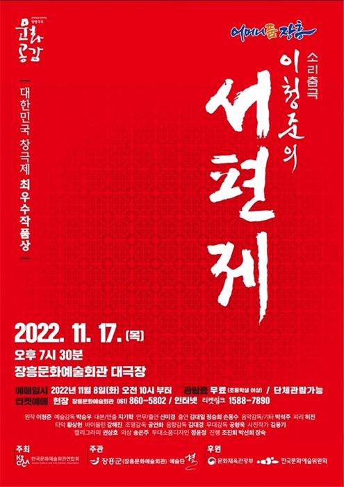 ▲서편제 공연 포스터(사진제공=장흥군)