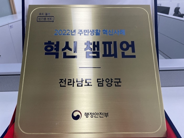 ▲담양군은 지난 11일 부산 벡스코에서 개최된 ‘2022년 주민생활 혁신우수기관 인증패 수여식’에서 우수기관으로 선정되어 혁신 챔피언 인증패를 수상했다.(사진제공=담양군)