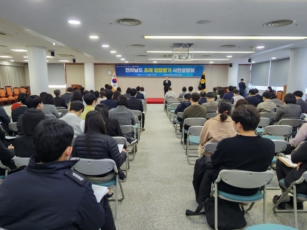 ▲전라남도의회는 14일 입법목적의 실현과 조례에 따른 행정의 실효성 제고를 위한 입법평가의 본격 시행에 앞서 사전설명회를 개최했다.(사진제공=전라남도의회)